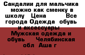 Сандалии для мальчика, можно как сменку в школу › Цена ­ 500 - Все города Одежда, обувь и аксессуары » Мужская одежда и обувь   . Челябинская обл.,Аша г.